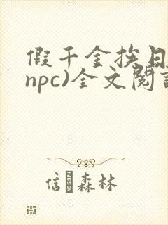 假千金挨日记(npc)全文阅读