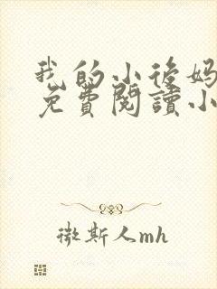 我的小后妈全文免费阅读小说