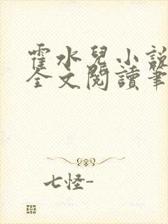 霍水儿小说免费全文阅读笔趣