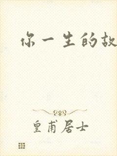 你一生的故事