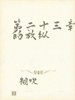 第二十三章小莹的放纵