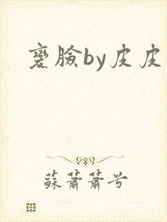 变脸by皮皮虾