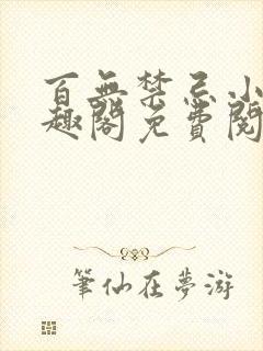 百无禁忌小说笔趣阁免费阅读