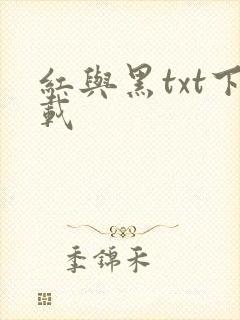 红与黑txt下载