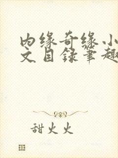 内缘奇缘小说全文目录笔趣阁