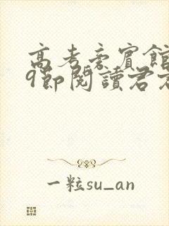 高考旁宾馆1—9节阅读君君