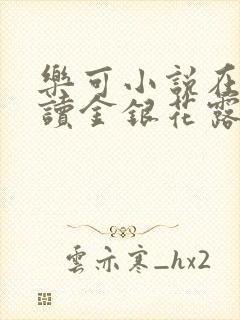 乐可小说在线阅读金银花露