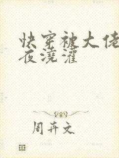 快穿被大佬们日夜浇灌封面