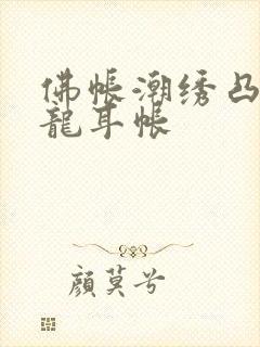 佛帐潮绣凸浮双龙耳帐封面