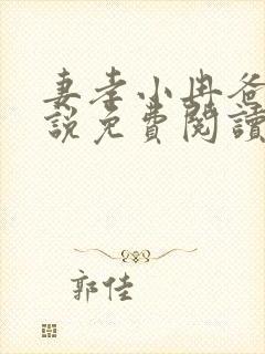 妻孝小冉爸爸小说免费阅读