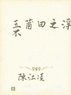 玉莆田之浮行天不