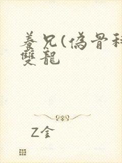 养兄(伪骨科)双龙