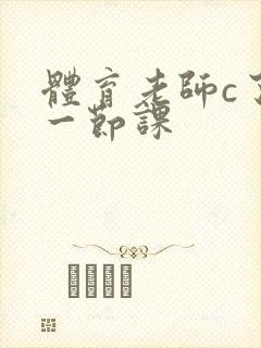 体育老师c了我一节课