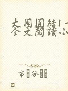 大团圆结1一6全文阅读小说于兜兜封面