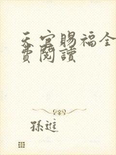 天官赐福全文免费阅读封面