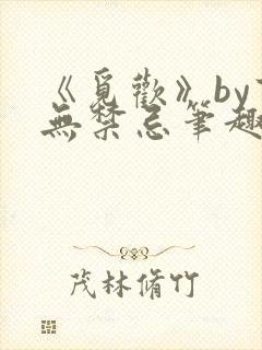 《觅欢》by百无禁忌笔趣阁