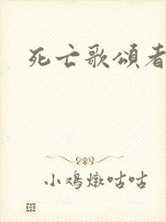 死亡歌颂者封面