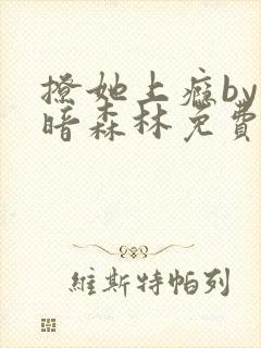 撩她上瘾by黑暗森林免费阅读