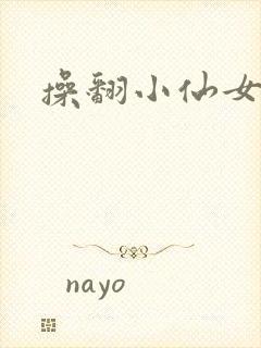 操翻小仙女