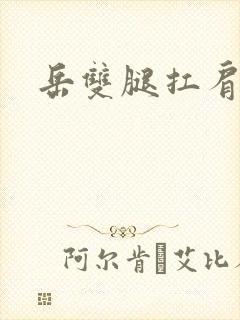 岳双腿扛肩膀上封面