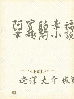 阿宾的幸福生活笔趣阁小说