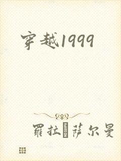 穿越1999