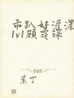 乖趴好灌浓精h1v1顾霆琛封面