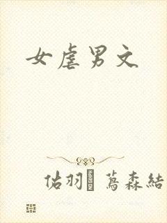 女虐男文