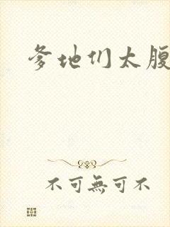 爹地们太腹黑封面