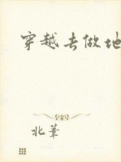 穿越去做地主婆