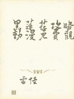 黑莲花攻略手册动漫免费观看完整版