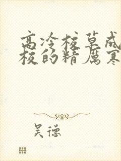 高冷校草成为全校的精厉寒小说