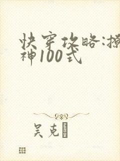 快穿攻略:撩男神100式封面