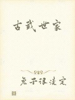 古武世家