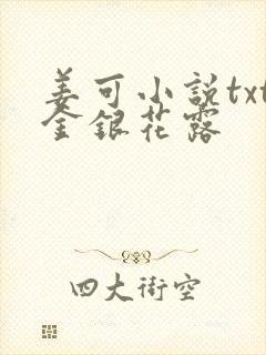 姜可小说txt金银花露