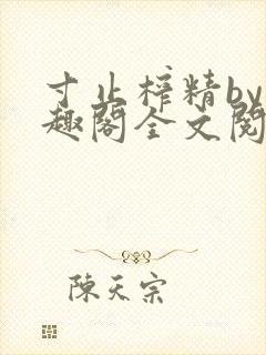 寸止榨精by笔趣阁全文阅读封面