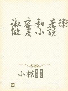 淑容和老卫船上做爰小说