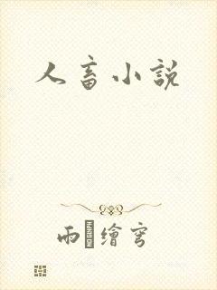 人畜小说