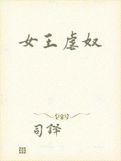 女王虐奴
