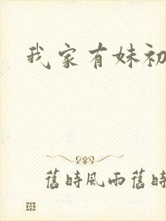 我家有妹初长成