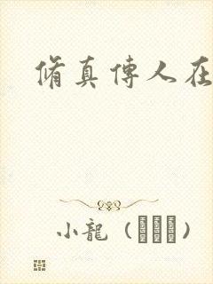 修真传人在异界