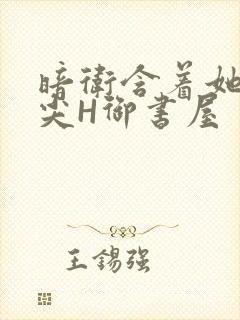 暗卫含着她的乳尖H御书屋封面