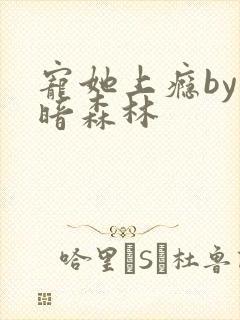 宠她上瘾by黑暗森林