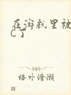 在游戏里被怪物C了