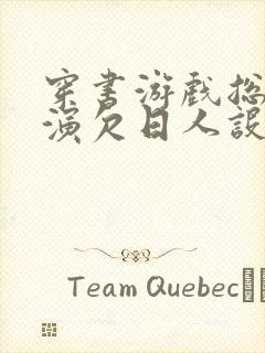 穿书游戏总是扮演欠日人设