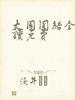 大团圆结全文阅读免费