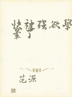 快被强欲学长c晕了