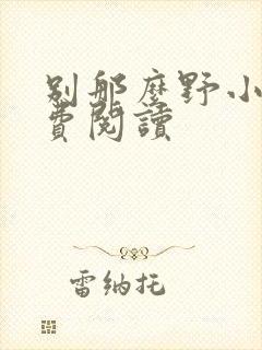 别那么野小说免费阅读