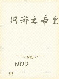 网游之帝皇崛起