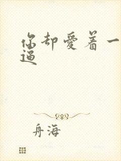 你却爱着一个傻逼